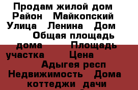 Продам жилой дом › Район ­ Майкопский › Улица ­ Ленина › Дом ­ 94 › Общая площадь дома ­ 72 › Площадь участка ­ 7 › Цена ­ 3 350 000 - Адыгея респ. Недвижимость » Дома, коттеджи, дачи продажа   . Адыгея респ.